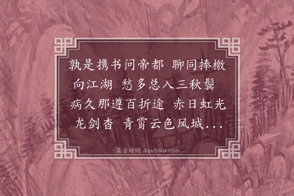 胡应麟《新正怀喻邦相方余过云间恍忽不及往晤拟至都下握手复以病归漫此奉寄》