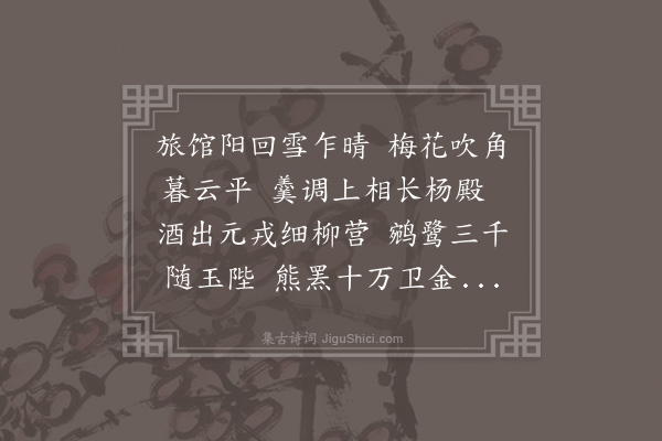 胡应麟《仲冬长至大学士赵公汝迈大将军李惟寅同日先后招饮赋谢二章·其二》