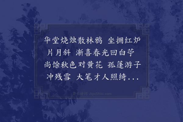 胡应麟《次日再同俞刘朱三子集李汝藩斋中分得花字》