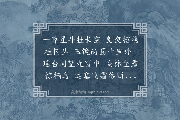 胡应麟《中秋后一夕苏叔大招同汪公干胡昌世区德符携尊步月西长安遇赵汝元兄弟痛饮达曙》