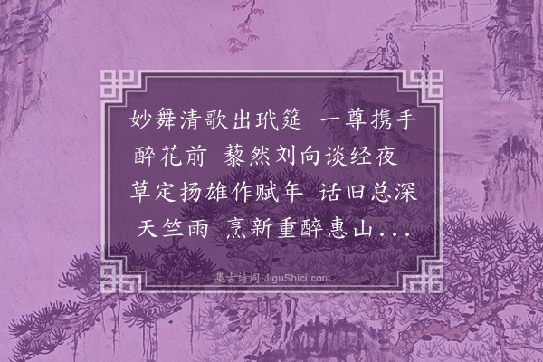 胡应麟《夜同詹东图邵道卿过禹钧元枢邸即席作》