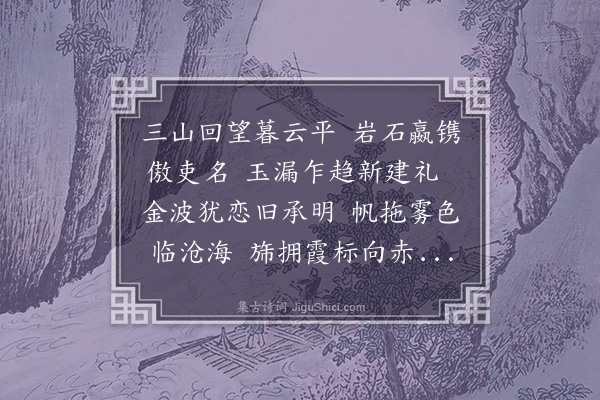 胡应麟《王中叔擢北部归省天台以尺素相闻赋此代饯时永叔乞假里中二首·其二》