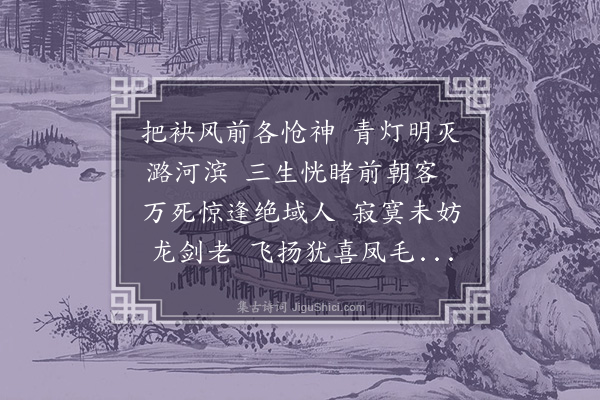 胡应麟《与黄山人舜夫别三十年绝不相闻问忽道遇于长安青灯话旧不胜今昔之感即席赋此》