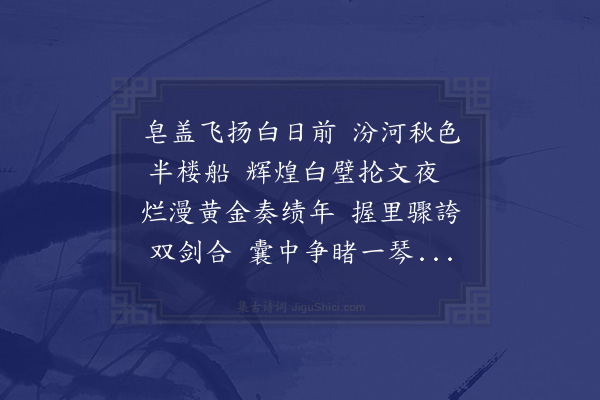 胡应麟《送左辖赵公入觐兼便道还晋中·其二》