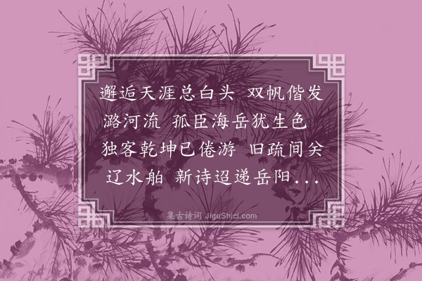 胡应麟《直沽逢丁元父夜谈作余与元父别十年馀而邂逅中野真万里不期之遇也·其一》