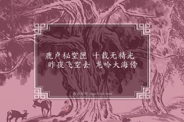 胡应麟《剑》