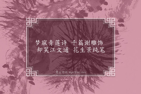 胡应麟《卧室四咏·其一·芙蓉帐》