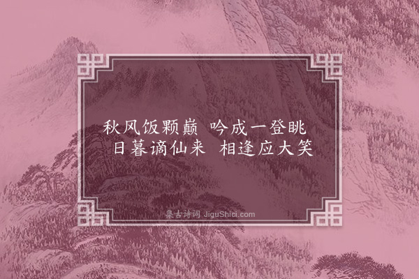 胡应麟《游囊杂咏五首·其二·席帽》