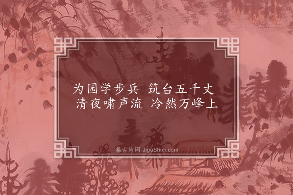 胡应麟《题李惟寅山房三十八咏·其一·清啸园》