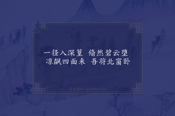 胡应麟《题李惟寅山房三十八咏·其五·清风馆》