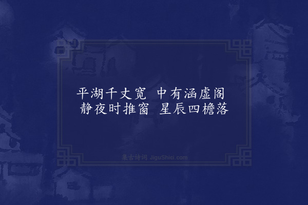 胡应麟《题李惟寅山房三十八咏·其七·涵虚阁》