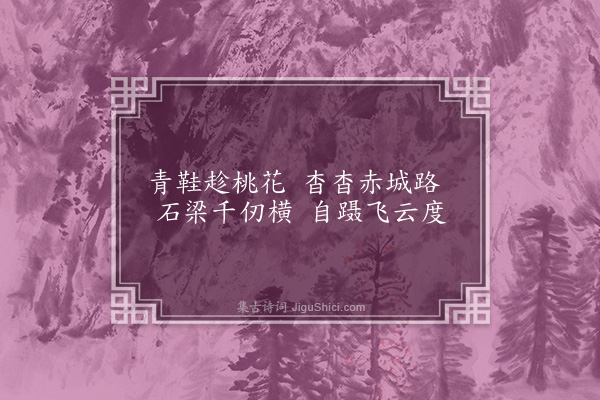 胡应麟《题李惟寅山房三十八咏·其八·度云桥》