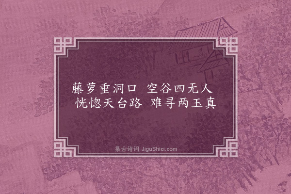 胡应麟《题李惟寅山房三十八咏·其十一·藏真洞》