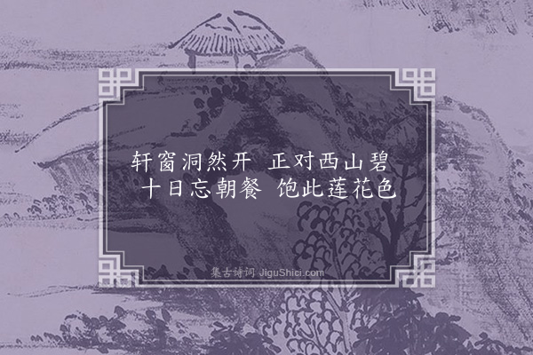 胡应麟《题李惟寅山房三十八咏·其十四·凝秀轩》