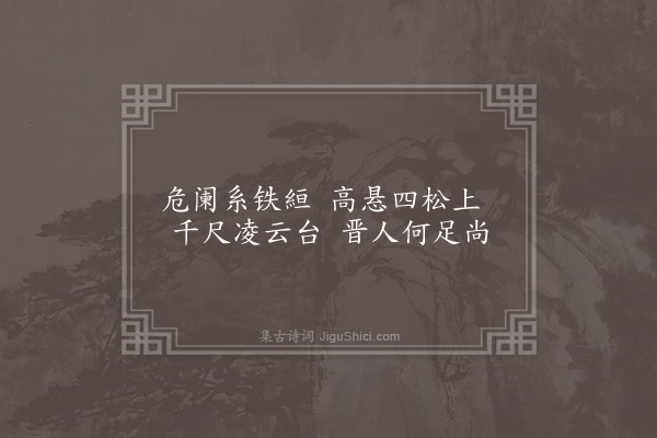 胡应麟《题李惟寅山房三十八咏·其二十二·松室》