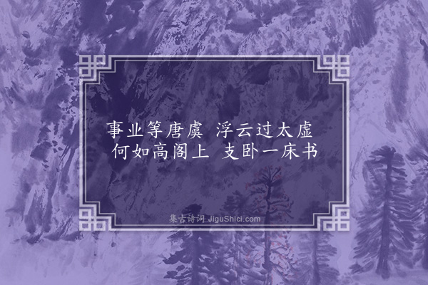 胡应麟《题李惟寅山房三十八咏·其三十二·澹然阁》