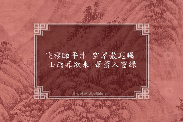 胡应麟《题李惟寅山房三十八咏·其三十五·绿雨楼》