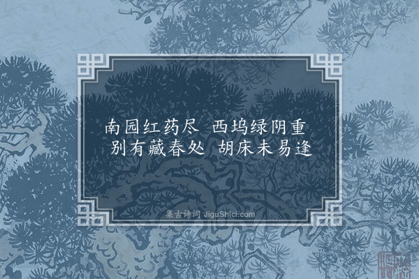 胡应麟《题李惟寅山房三十八咏·其三十七·延春亭》