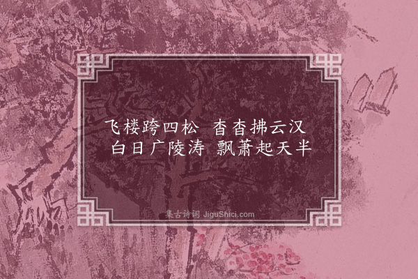 胡应麟《王恒叔山居杂咏十首·其二·松浔》