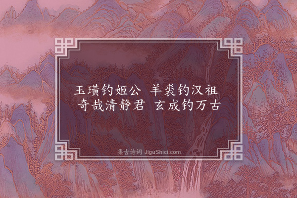 胡应麟《王恒叔山居杂咏十首·其五·钓亭》