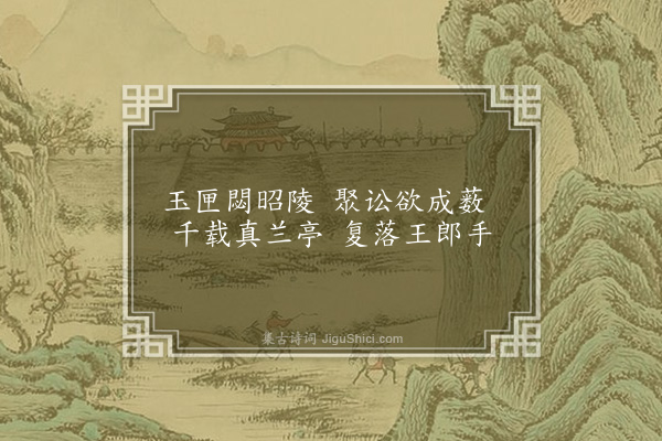 胡应麟《王恒叔山居杂咏十首·其八·曲水濑》