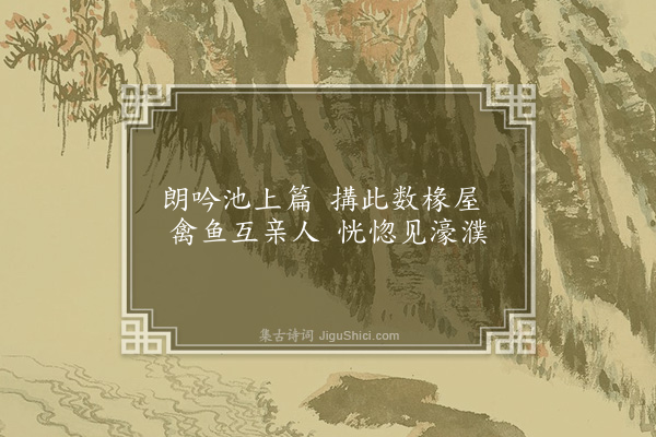 胡应麟《胡谷元池亭杂咏十二首·其五·清华榭》