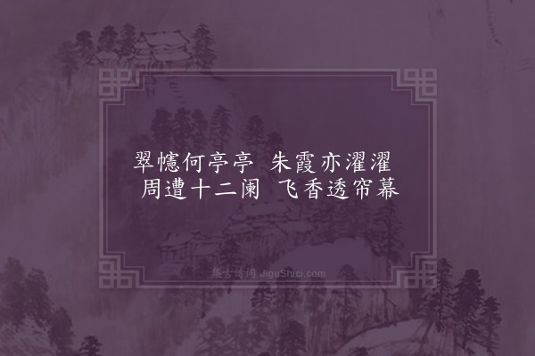 胡应麟《胡谷元池亭杂咏十二首·其九·不染亭》