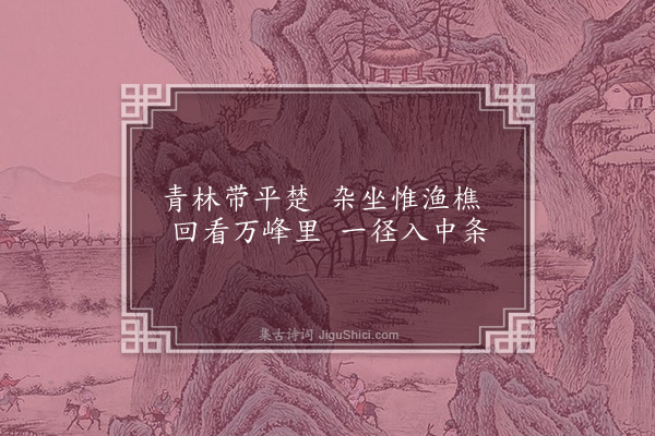 胡应麟《题寺壁二首·其一》