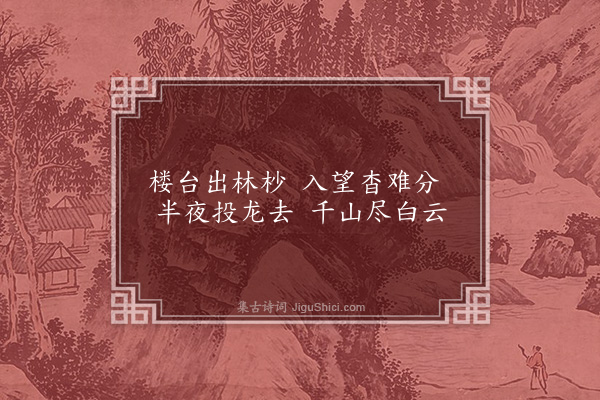 胡应麟《题寺壁二首·其二》