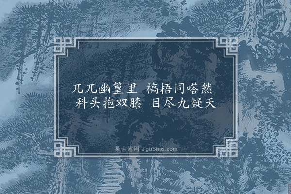 胡应麟《题祝生无殊潇湘坐同司马汪公二首·其二》