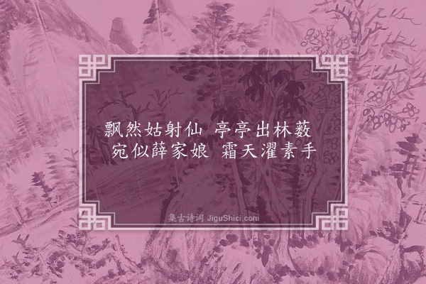 胡应麟《右山茶·其一·梅》