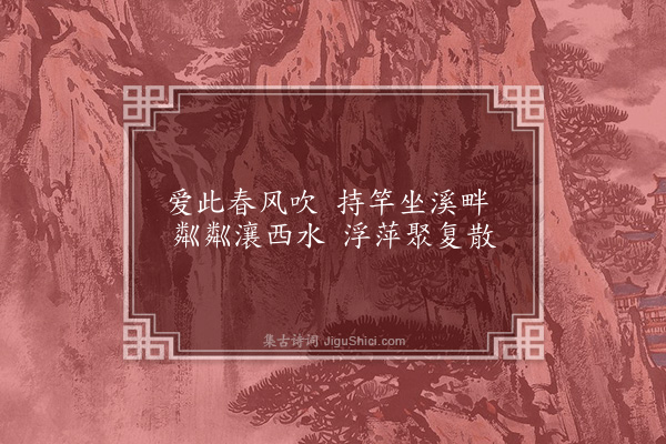 胡应麟《别业瀫溪之南平湖远岫幽谷长林登顿沿泗颇擅独往之趣暇日效右丞辋川体为五言绝三十章并拉诸同好作焉·其三·瀼西》