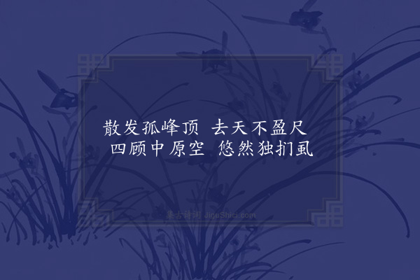 胡应麟《夏日集古堂阅宋元诸名流画题十绝句·其八》