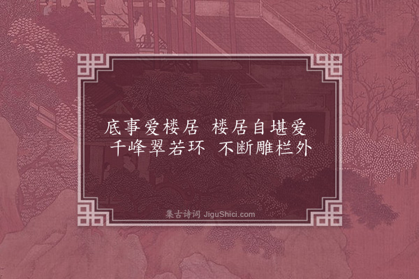 胡应麟《瞻堂十景为大参徐公作·其一·一环楼》