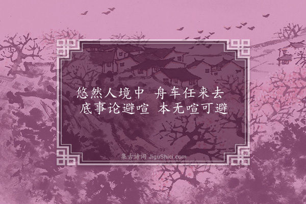 胡应麟《瞻堂十景为大参徐公作·其八·人境舟车》