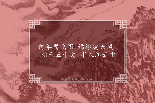 胡应麟《题朱光禄园中杂景十首·其二·江云楼》