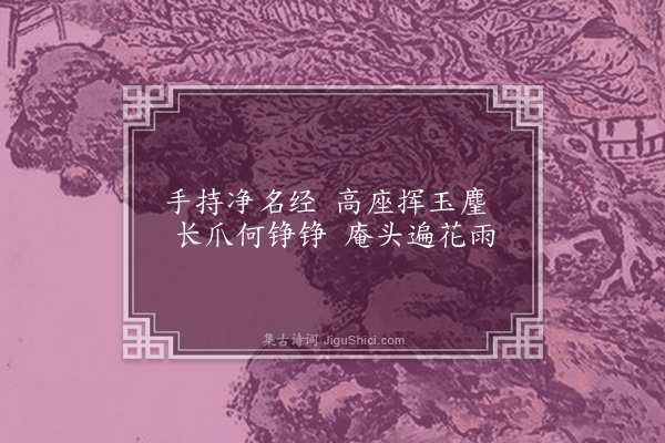 胡应麟《题朱光禄园中杂景十首·其五·雨花庵》