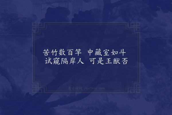 胡应麟《题朱光禄园中杂景十首·其六·筠房》