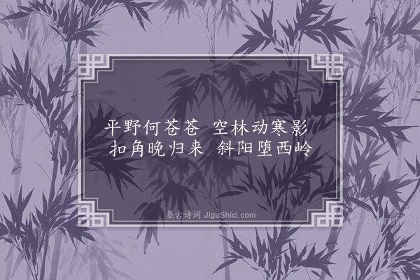 胡应麟《题画四首·其三·牧》