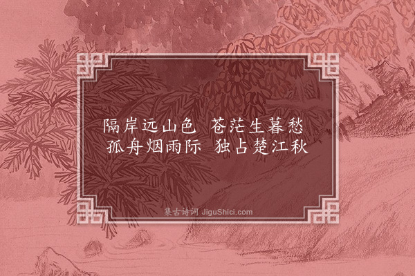 胡应麟《题画四首·其四·渔》