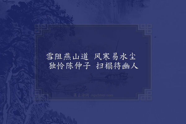 胡应麟《寄居谷元池亭陈生为除室张榻酬以二绝·其一》