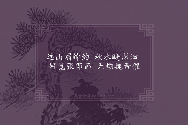 胡应麟《为盛生明元赠淑卿二首·其二》