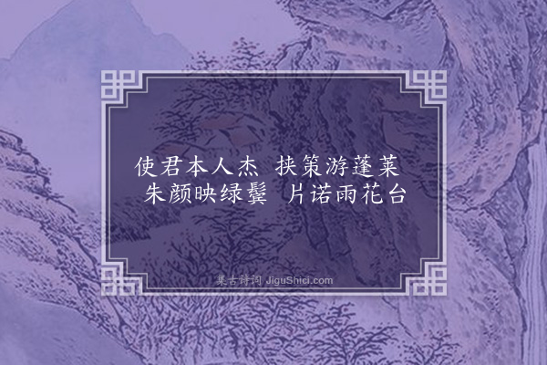 胡应麟《河梁话旧十绝句送左辖吴公之山西·其三》