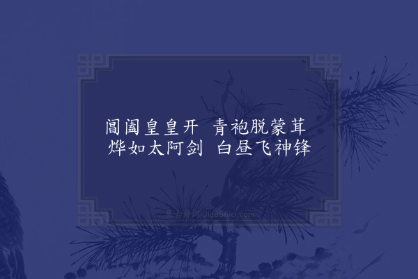 胡应麟《河梁话旧十绝句送左辖吴公之山西·其五》