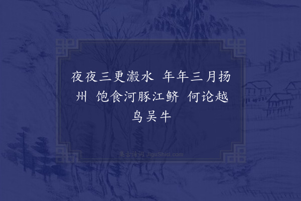 胡应麟《客岁病留瓜步且三月今年春仲复过此值江鱼大上每至友人家玉尺银条咄嗟便具殊厌馋口余越中不能尔也》