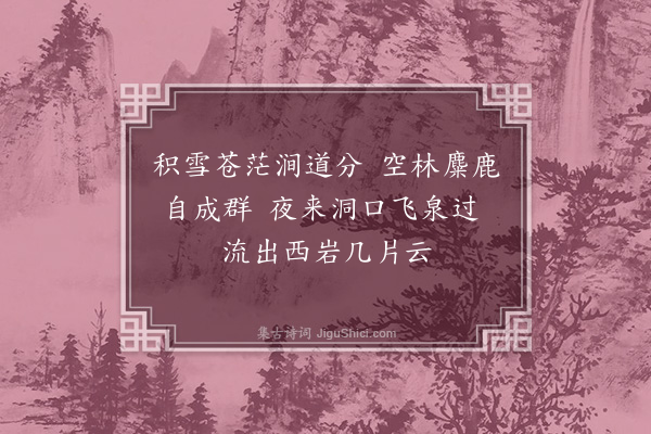 胡应麟《华阳杂咏八首·其三·水云洞》