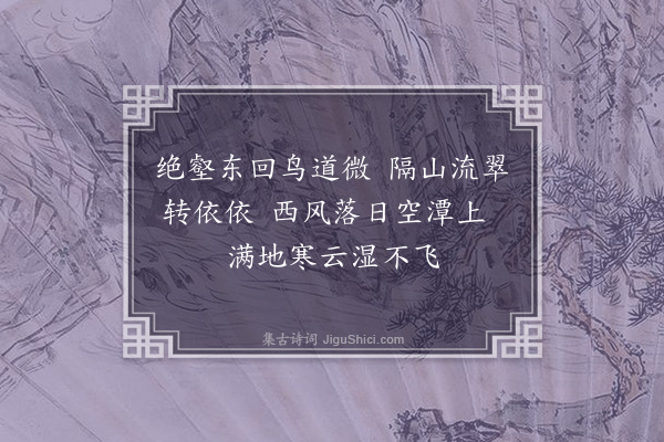 胡应麟《华阳杂咏八首·其六·浴云潭》