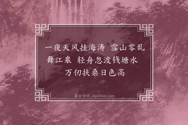 胡应麟《渡钱塘七首·其一》