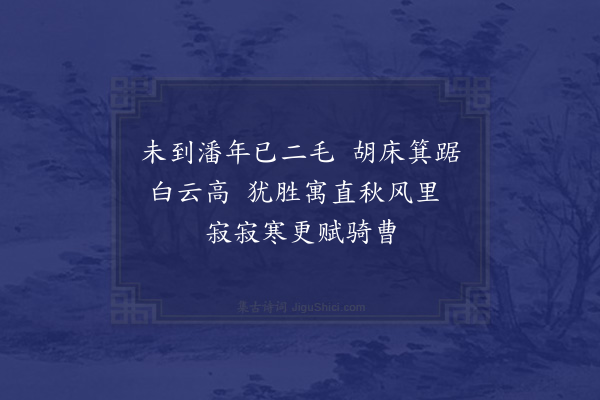 胡应麟《秋日南轩栉发忽数茎斑斑焉漫题二绝志感·其一》