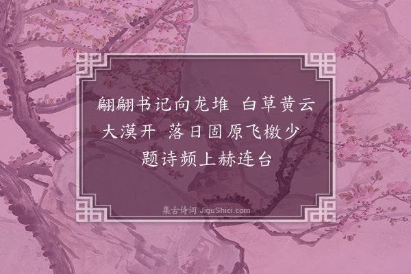 胡应麟《送何生游边》